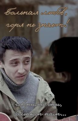 «Больная любовь, горя не знает!» ЗАМОРОЖЕН