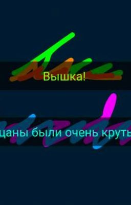 Нашли крутых друзей.