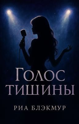 Голос Тишины