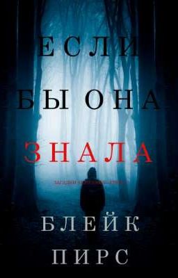 ЕСЛИ БЫ ОНА ЗНАЛА
