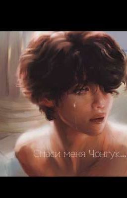 Спаси меня Чонгук...