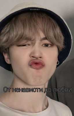 От ненависти до любви.