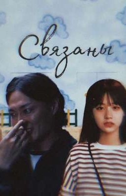 Связаны | Игра в кальмара