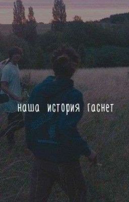 Наша история гаснет