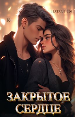 Закрытое Сердце (18+)