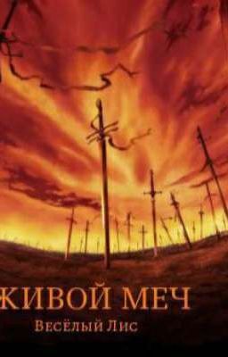 Живой Меч