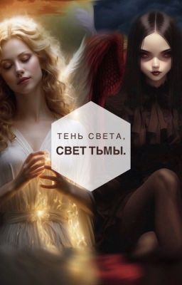 Тень света, свет тьмы.