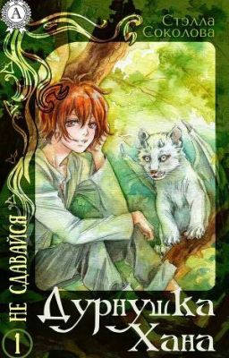 "Ше'д'Эйр. Путь сердца.