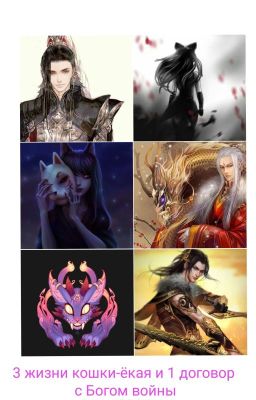 3 жизни кошки-ёкая и 1 договор с Богом войны