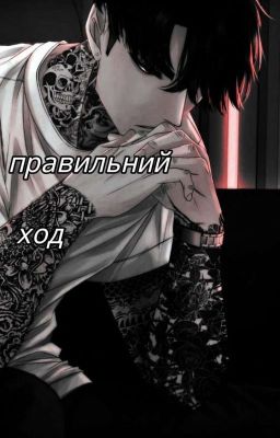 Правильный ход