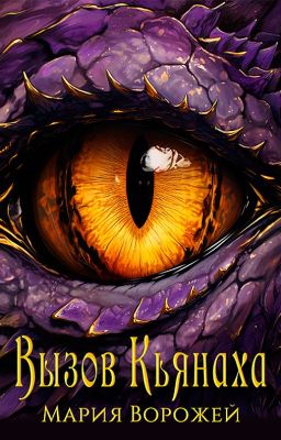 Вызов Кьянаха