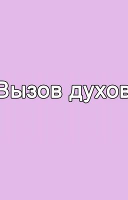 вызовы духов