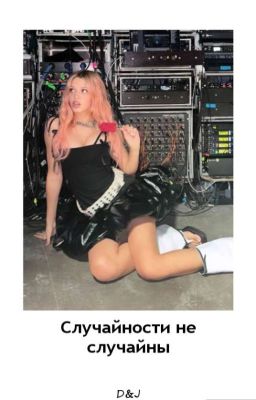 Случайности не случайны D&J