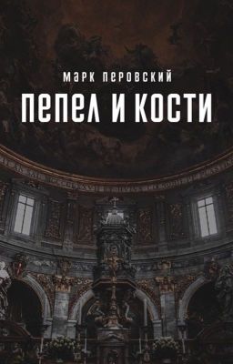 Пепел и кости