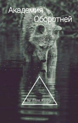 Академия Оборотней