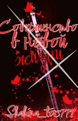Совершенство в новой жизни 