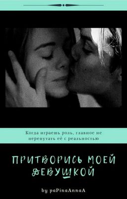 Притворись моей девушкой