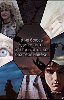 Я не боюсь одиночества, я боюсь остаться без тебя навеки