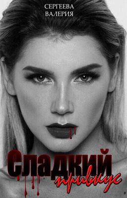 Сладкий Привкус