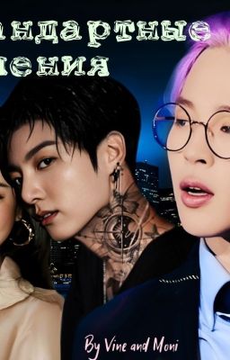 Нестандартные отношения