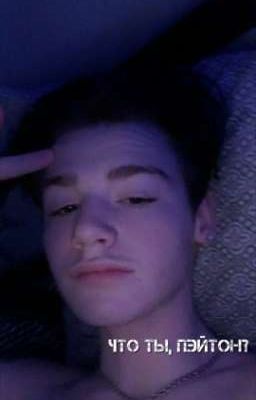 что ты, Пэйтон?