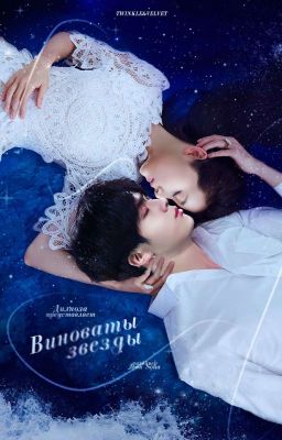 Виноваты звезды