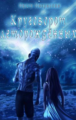 Круговорот леторождённых