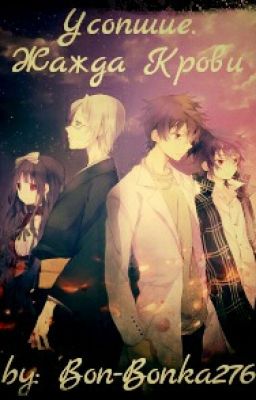 Усопшие. Жажда Крови.