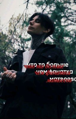что то больше чем Фанатка Матвеева