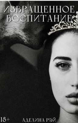 Извращённое воспитание (18+)