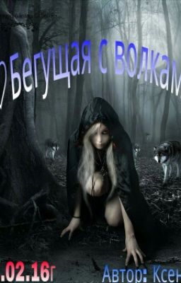 ♡Бегущая С Волками.