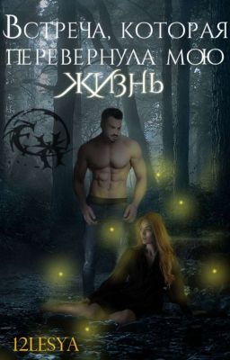 Встреча, которая перевернула мою жизнь