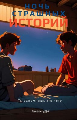 Ночь страшных историй
