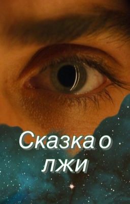 Сказка о лжи