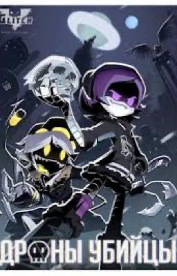 Две судьбы (дроны убийцы)