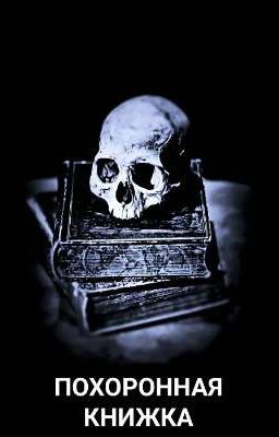 Похоронная книжка
