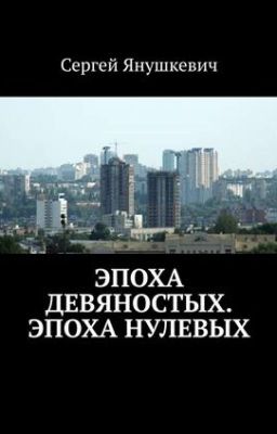 Эпоха девяностых, Эпоха нулевых