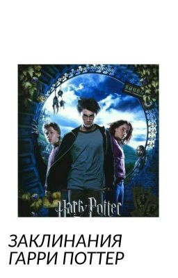 Заклинания из Гарри Поттера