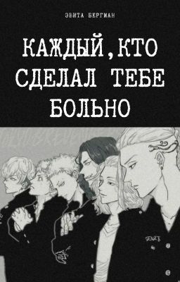 Каждый, кто сделал тебе больно.