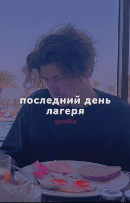 последний день лагеря.