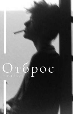 Отброс|deepins02|18+