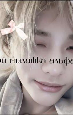 Мой милашка альфа❤️|Хёнликсы||Омегаверс|