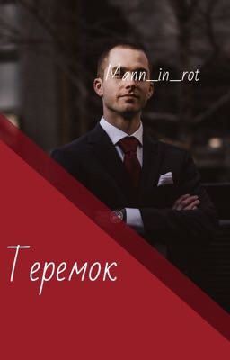 Теремок