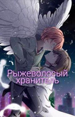 ❀Рыжеволосый❀ ❀хранитель❀ "Закончена"