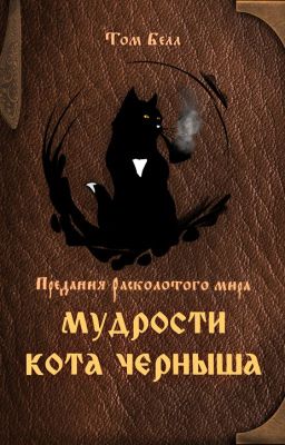Мудрости кота Черныша