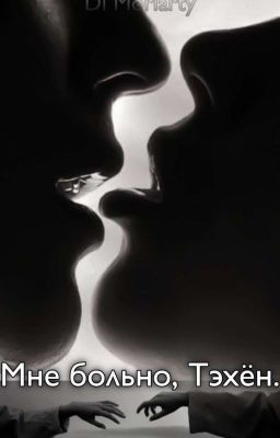 Мне больно, Тэхен
