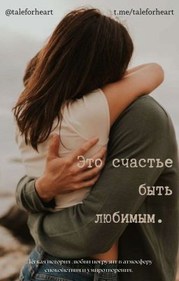 Это счастье быть любимым. 