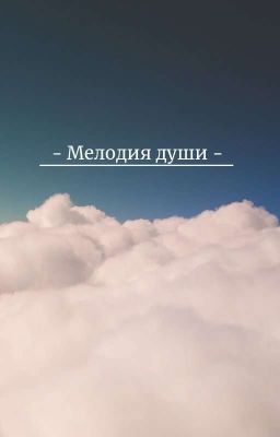 Мелодия души