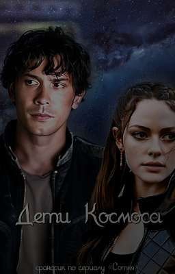 Дети Космоса 