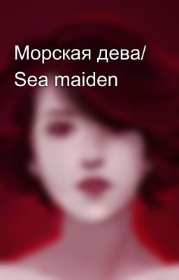 Морская дева/ Sea maiden